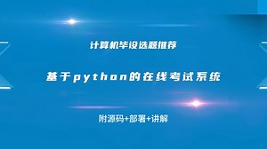 【计算机毕设选题推荐】基于python的在线考试系统的设计与实现【附源码+部署+讲解】_哔哩哔哩_bilibili