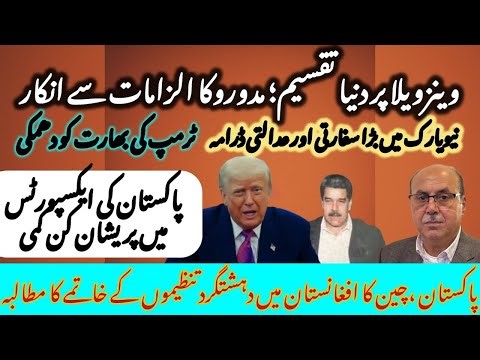 Alarming drop in Exports; Pak-China Push Taliban on Terror; US Warns India, Maduro Pleads Innocent