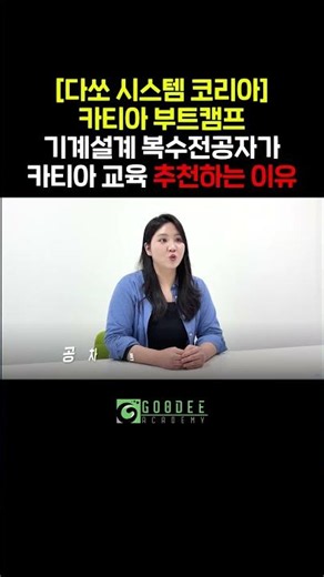 다쏘시스템코리아, 카티아 첨단 모빌리티 스쿨 2기 인터뷰