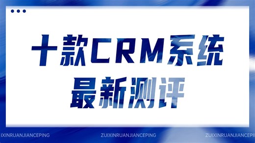 2026年主流CRM推荐：最新十款CRM销售管理系统测评