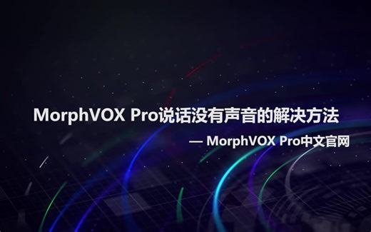 MorphVOX Pro说话没有声音怎么办？不能变声怎么解决？