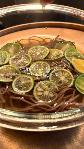 さっぱり爽快すだち十割そば🍋すだちの爽やかな酸味でお箸が止まらなくなる、贅沢な冷やしそばのご紹介です😋すだちには、美肌づくりをサポートしてくれるビタミンCやクエン酸がたっぷり🍋