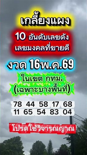 เลขเด็ด 10 อันดับ เลขดัง เลขมงคลที่ขายดี งวด 16พ.ค.69 เขต กทม. โปรดใช้วิจารณญาณ #หวย #หวยรัฐบาล#รวย