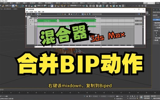 【3ds Max】怎样合并动作？
