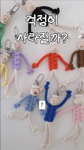 DIY 키트 걱정인형 키링 만들기 #마크라메 #키링만들기 #걱정인형만들기