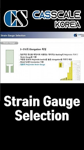 고 연신율 Strain Gauge Selection #sensor #계량 #계측