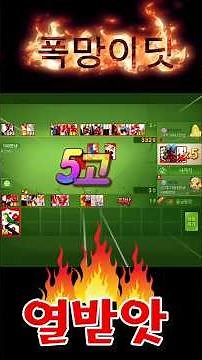 한게임 신맞고 성장기!“패맛좀볼까?” 짜릿한 맞고 한판 승부와 성장기 스토리.#games#모바일게임 #한게임#고스톱#섯다#도리짓고땡#신맞고#맞고