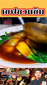 2.4M views · 6K reactions | สูตรซอสน้ำมันหอยราดผักอร่อยๆ(สูตรไม่เจ)เย็นนี้ถ่ายสูตรเจให้ครับ #เชฟชวนชิม | เชฟชวนชิม | Facebook