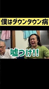 僕はダウンタウン病 #お笑い#コント#漫才