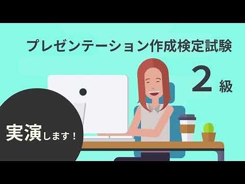 プレゼンテーション作成検定試験２級 解き方解説