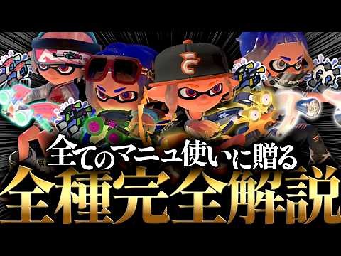 全てのマニュ使いに贈る『全種完全解説』【スプラトゥーン3/Splatoon3】