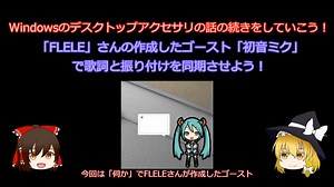 【ゆっくり解説】楽しいWindowsデスクトップアプリ「伺か」のゴースト「FLELE」さんの「初音ミク」の話【フリーソフトウェア紹介動画第十二回】