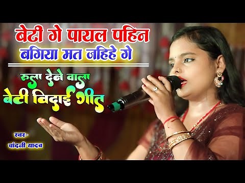 रूला देने वाला विवाह गीत | बेटी गे पायल पहिन | Chandani Yadav Vivah Geet | Maithili Vivah Geet