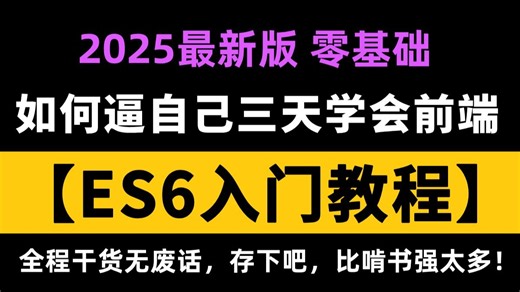 【3小时快速入门】2025最新版ES6基础视频教程（22集全）全程无废话，从入门到精通，前端ES6全套基础&实战教程，附源码 文档