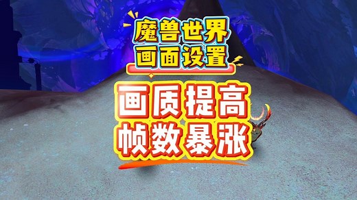魔兽世界全方位设置，让你帧数增加，画面更清晰~