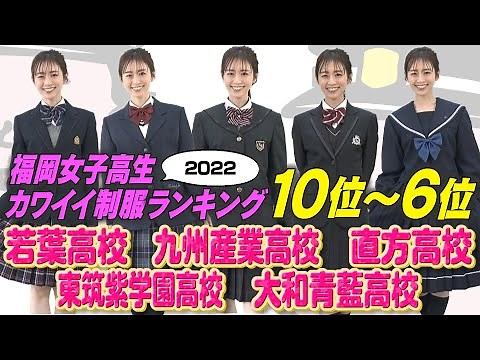 【3/27(日)放送】福岡女子高生カワイイ制服ランキング「第10位～6位」