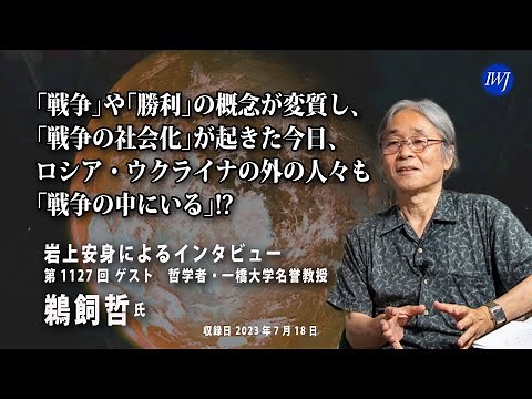 【ハイライト】岩上安身による 哲学者 鵜飼哲 一橋大学名誉教授インタビュー