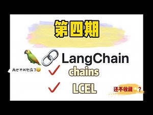 大模型应用框架LangChain系统教程4 - chains和LCEL