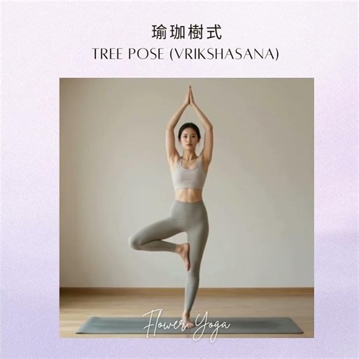 ✨ 在平衡中找回力量：樹式練習 | Find Strength: Tree Pose ✨