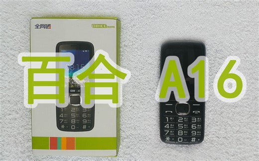百合BIHEE A16开箱简单使用评测，安卓8.1Go，安装APP，老年机中的战斗机