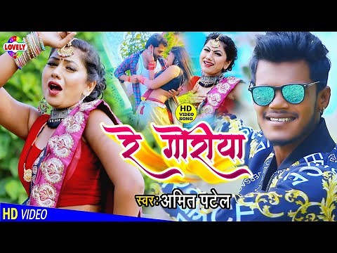 #VIDEO_SONG | रे गोरिया | Amit Patel | Dil Kaadh Le Gail Re Goriya Tor Red Colour Sadiya -2021Hit