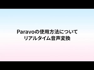 【Paravo】操作方法の紹介【リアルタイムAIボイスチェンジャー】
