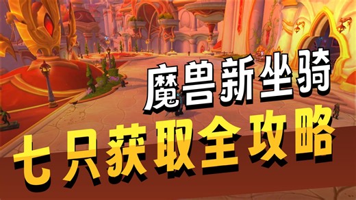 魔兽12.0.5新增7只坐骑获取全攻略！