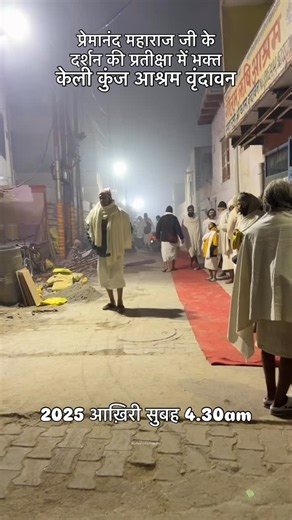 Shubh Kirtan Das on Instagram: "पूज्य महाराज जी के दर्शन को आतुर भक्त प्रतीक्षा कतार में। #kelikunj #premanandmaharajji #bhajanmarg #radhavallabh #lastdayoftheyear"