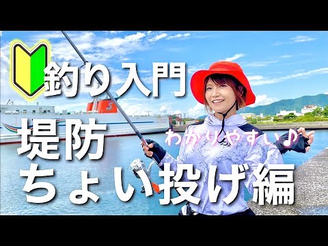 【釣り入門】堤防ちょい投げ編（わかりやすく解説）