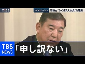 石破氏 “ふぐ店９人会食”を陳謝【news23】