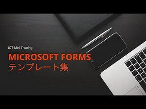 Microsoft Formsの学校活用テンプレート集１