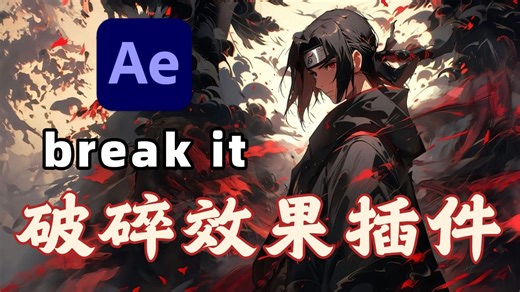 【AE插件】Break it插件，一键制作出炫酷的破碎效果！自定义生成爆炸粉碎破碎动画效果（内附安装包/安装教程）！影视后期必备！ae插件/剪辑/影视后期