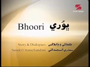 Sindhi Story 'Bhoori' by Sundri Uttamchandani - written after partition is considered as a CLASSIC story in Sindhi Literature. It is story of Woman's self dependence, keeping her dignity & self respect inspite of extreme conditions of poverty. She doesn't give up but earns her living by selling papads and educates her children. شاھڪار ڪھاڻي آھي ھيءَ سندري اُتمچنداڻيءَ جي . Today we all talk about woman empowerment but Sundri wrote this story in early sixties. Brought to you by Asha Chand. Share 