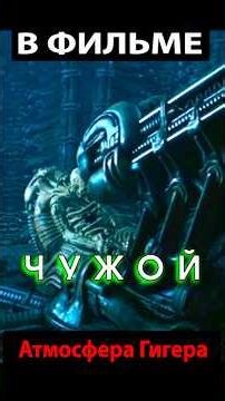 Магия и ужас в 'Чужом'