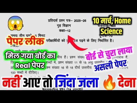 Home science paper, 10 मार्च up board छाप दो 70 नंबर पक्का || home science paper class 12th UP Board
