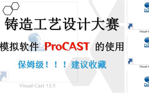 ProCAST的使用（二）：后处理部分——铸造工艺设计大赛——模拟软件——干货分享！！！