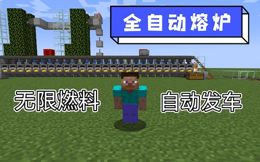 【MC】[1.17.1]全自动熔炉—无限燃料 自动装货发车