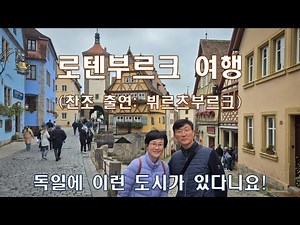 로텐부르크: 독일에 이런 도시가 있다니요! (찬조 출연: 뷔르츠부르크)