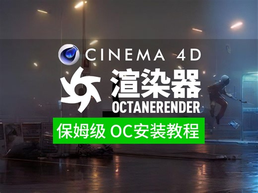 C4D 2023 OC 渲染器安装教程，一步到位，保姆级教程，有需要可以远程帮忙
