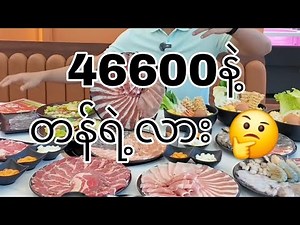 ၄၆၆၀၀ နဲ့ တန်ရဲ့လား 🤔