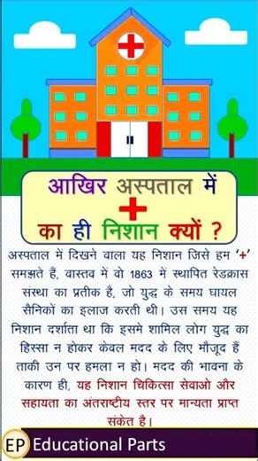 IAS Interview Question || aspataal mein + he kyoo hota hai #gkshorts #facts