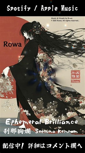 Rowa : Ephemeral Brilliance -- Setsuna Kemram 刹那絢爛 Short 4