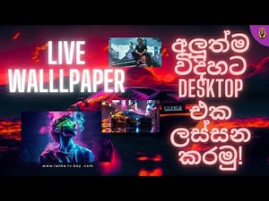 අලුත්ම විදිහට Desktop එක ලස්සන කරමු!/Desktop Customization Sinhala / Setup