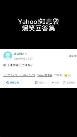 Yahoo!知恵袋 爆笑回答集 明日は。。。 #yahoo #知恵袋 #爆笑 #shorts