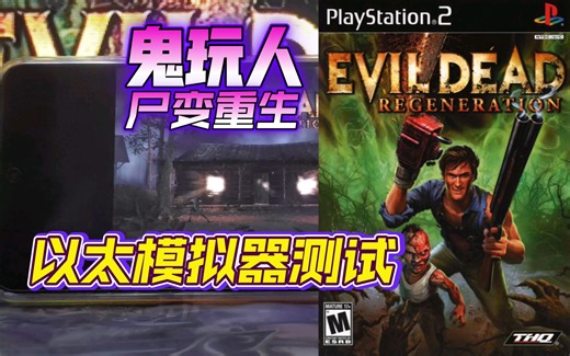 PS2以太 模拟器AetherSX2 鬼玩人尸变重生 金手指测试