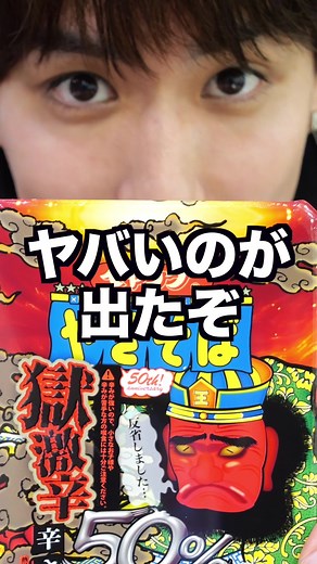 挑戦！獄激辛ペヤング50%OFFを食べてみた