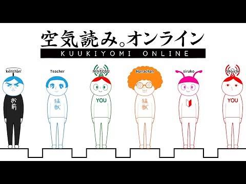 空気を読みたい男達！【空気読み｡オンライン】
