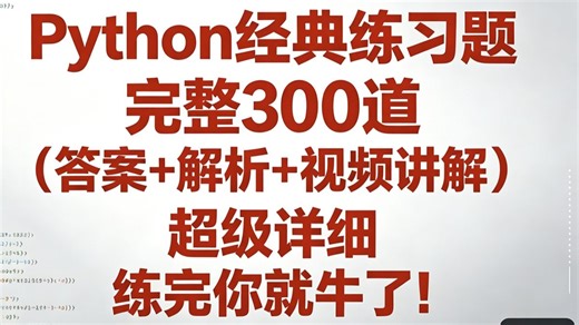 2026最新Python经典练习题 完整300道 （答案 解析 视频讲解） 超级详细 练完你就牛了！3522万配套教材项目案例