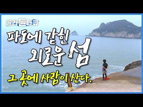 거센 파도에 툭하면 배가 떠내려가는 섬. 파도에 갇혀 오도 가도 못하는 고립된 섬에도 사람은 산다│외로운 섬 독거도에 사는 15가구 섬사람들의 이야기│독거도│한국기행│#골라듄다큐