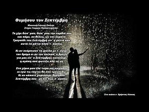 Θυμήσου τον Σεπτέμβρη & Στίχοι